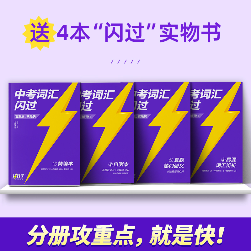 中考词汇闪过  初中英语词汇单词 大全中考英语词汇手册核心词汇中考英语高频词汇书脑图秒记2500词 中考 高考 语法全解逐条细解书 - 图0