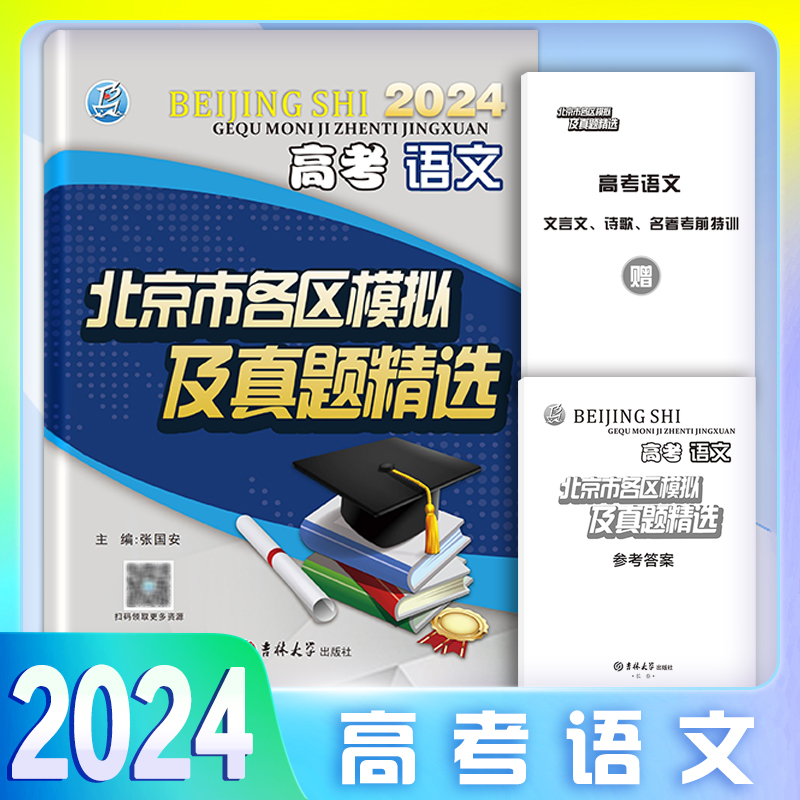 科目自选2024高考北京市各区模拟及真题精选语文数学英语物理化学地理历史高考真题考前总复习重点解析北京各区最后冲刺卷总复习-图0