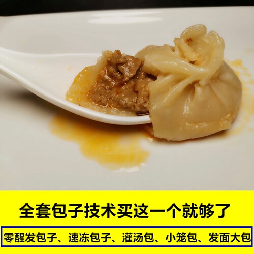 速冻生胚包子技术配方教程大零醒发馅料早餐小吃摆摊创业地摊商用 - 图1
