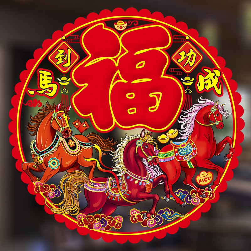 2026马年新款福字植绒加厚静电窗花玻璃门贴春节装饰品年画贴新年,淘宝优惠券,粉丝福利购,淘宝优惠卷