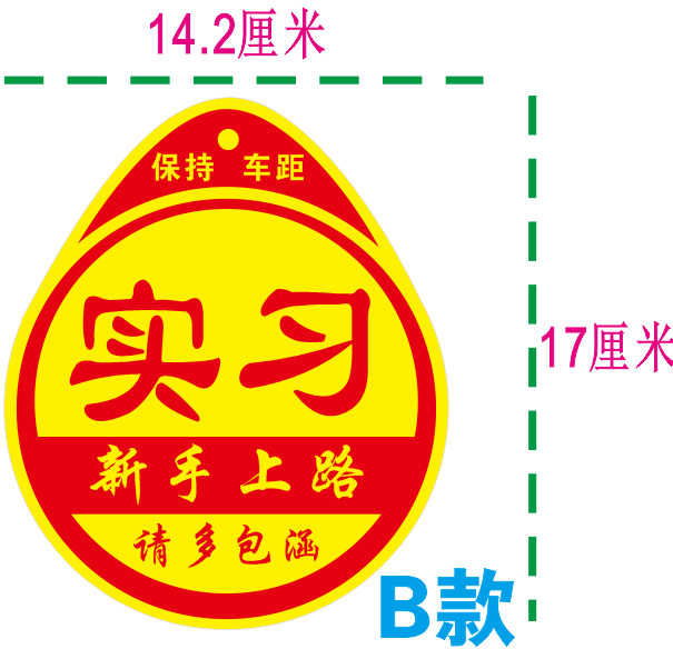 新手上路汽车反光实习车贴纸女司机反光磁性正规统一标志示装饰牌 - 图1