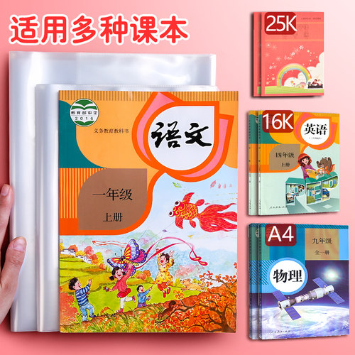 透明书皮包书套防水书皮纸书壳环保无毒16k书皮书本保护壳小学生用一二三年级全套课本书皮本子皮封面纸保护 - 图0