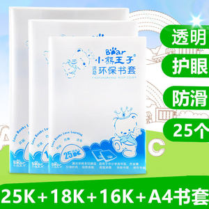 小熊王子 防水透明包书皮 学生书套 透明 A4/16K/25K/18K/36k 自粘书膜防水包书纸塑料加厚 一年级至九年级