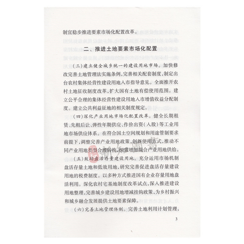 中共中央国务院关于构建更加完善的要素市场化配置体制机制的意见 32开单行本 人民出版社 - 图2