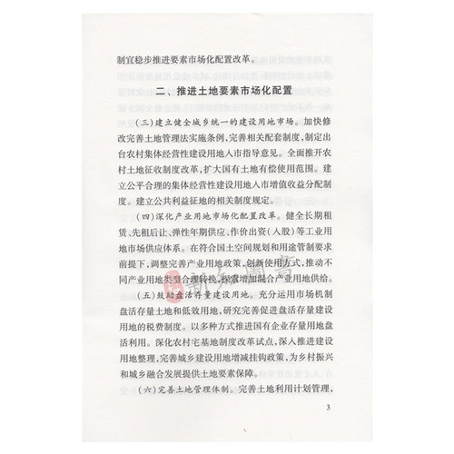 中共中央国务院关于构建更加完善的要素市场化配置体制机制的意见32开单行本人民出版社