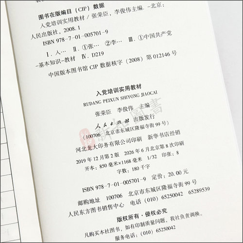 2026年新版 入党培训实用教材 赠试卷测试题根据2026年5月中国共产党发展党员工作细则新修订 人民出版社 - 图1