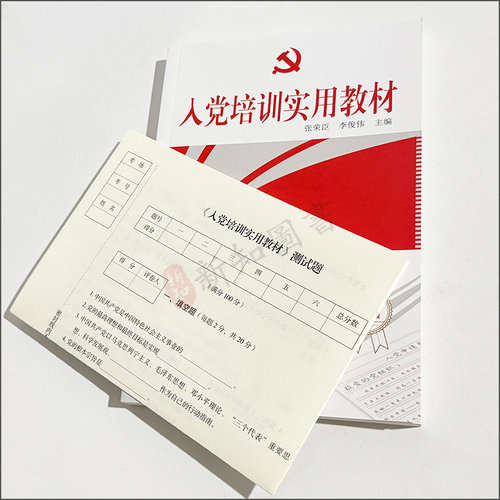 2026年新版 入党培训实用教材 赠试卷测试题根据2026年5月中国共产党发展党员工作细则新修订 人民出版社 - 图0