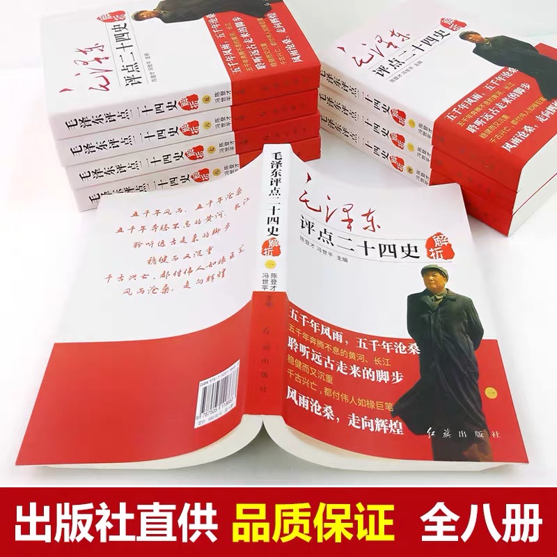 毛泽东评点二十四史（全八册）完整版无删减 原文+译文 毛主席选集批注点评24史 红旗出版社 - 图2