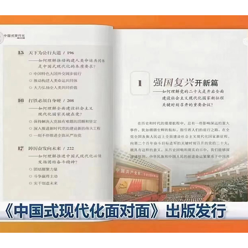 中国式现代化面对面 理论热点面对面 党员干部公务员考试社会热点时政书籍  学习/人民出版社 - 图1