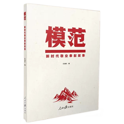 模范新时代敬业奉献故事人民日报出版社