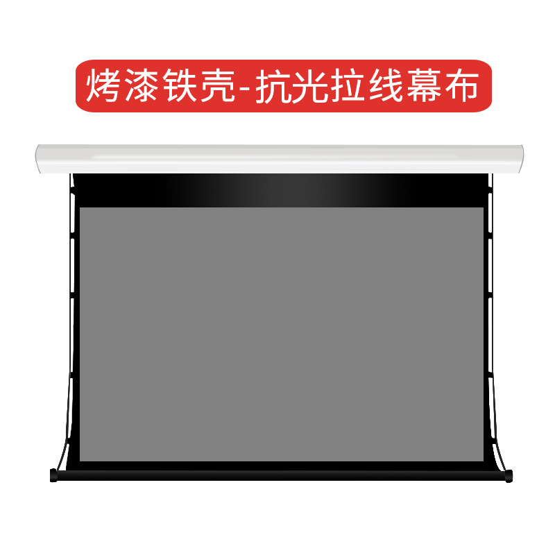 中长焦超短焦4K智能100/120电动遥控拉线幕150寸灰晶抗光投影幕布