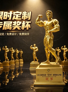 健美人物雕塑摆件比赛刻字奖杯