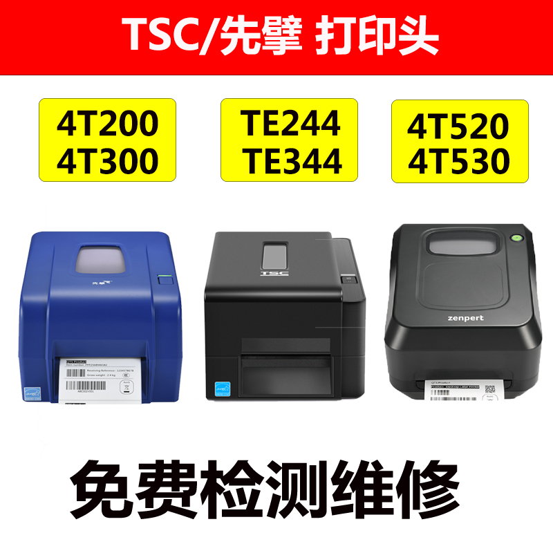 TSC先擘4T200/4T300/TE244/TE344/4T520/4T530/244pro全新打印头 - 图0