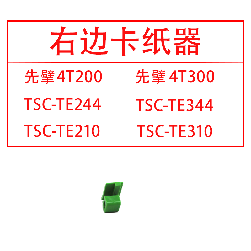 TSC先擘配件4T200齿条卡纸器4T300卡纸器TE244齿条TE344齿条卡纸 - 图2