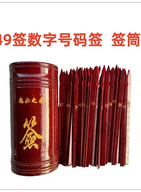 49签数字号码签十二生肖签支签筒圣杯抽签筒摇签筒祈福摆件