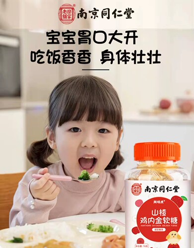 南京同仁堂山楂鸡内金软糖挑食口气儿童消化脾胃开胃宝宝不爱吃饭 - 图1