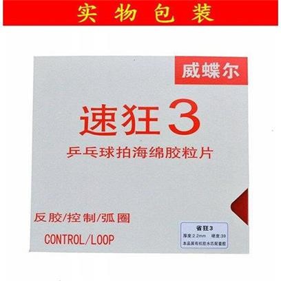 高档3国套省狂普狂胶皮乒乓球套胶狂飙3乒乓球拍反胶-图0