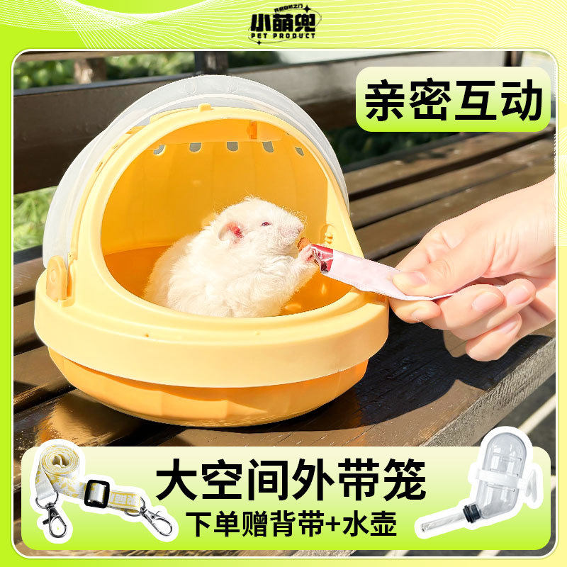 小萌兜宠物仓鼠全景外带笼便携背带蜜袋鼬花枝鼠金丝熊,淘宝优惠券,粉丝福利购,淘宝优惠卷
