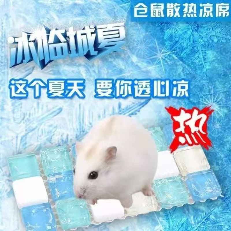 仓鼠豚鼠龙猫兔子凉垫凉毯夏季降温马赛克消暑专用小宠冰席,淘宝优惠券,粉丝福利购,淘宝优惠卷