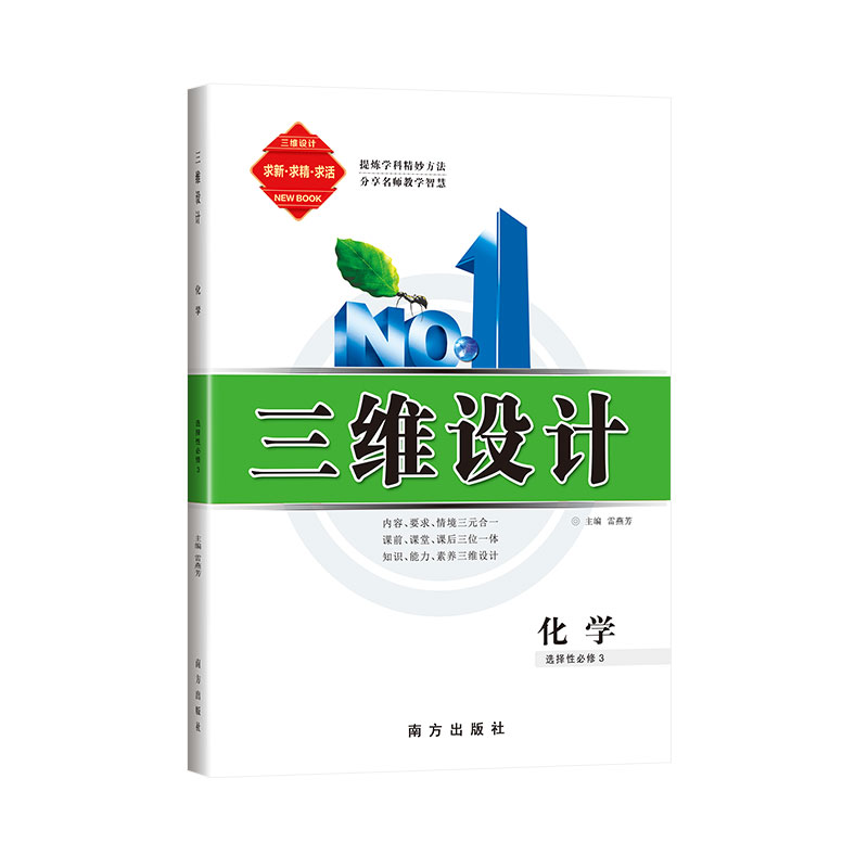 【老师推荐】三维设计【化学选择性必修3】新教材新高二适用人教版鲁科版苏教版全国适用浙江山东湖南河北海南专用-图3