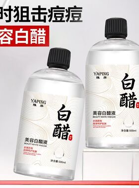 美容白醋液洗脸专用脸部白醋500g家用亮肤足浴泡脚面部护肤不刺激