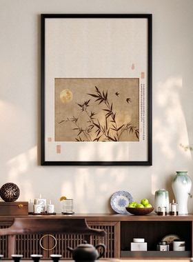 墨竹图新中式茶室挂画宋代美学客厅装饰画禅意风竹报平安书房壁画