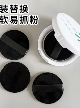 花间颂双面植绒粉扑7.2g粉饼