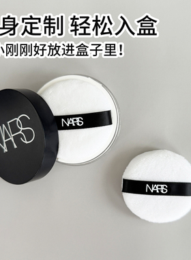 NARS散粉原装替换粉扑植绒不吃粉