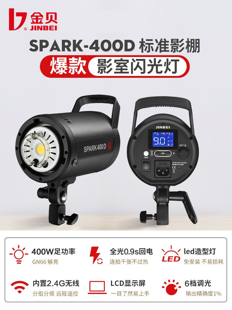 金贝摄影灯SPARK400W摄影棚套装棚拍闪光灯淘宝服装室内人像拍照影室补光灯静物产品美食拍摄灯光柔光打光灯 - 图0