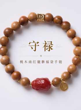 天然南红玛瑙貔貅桃木手链女新中式招米纳福单圈手串寺庙文创批发