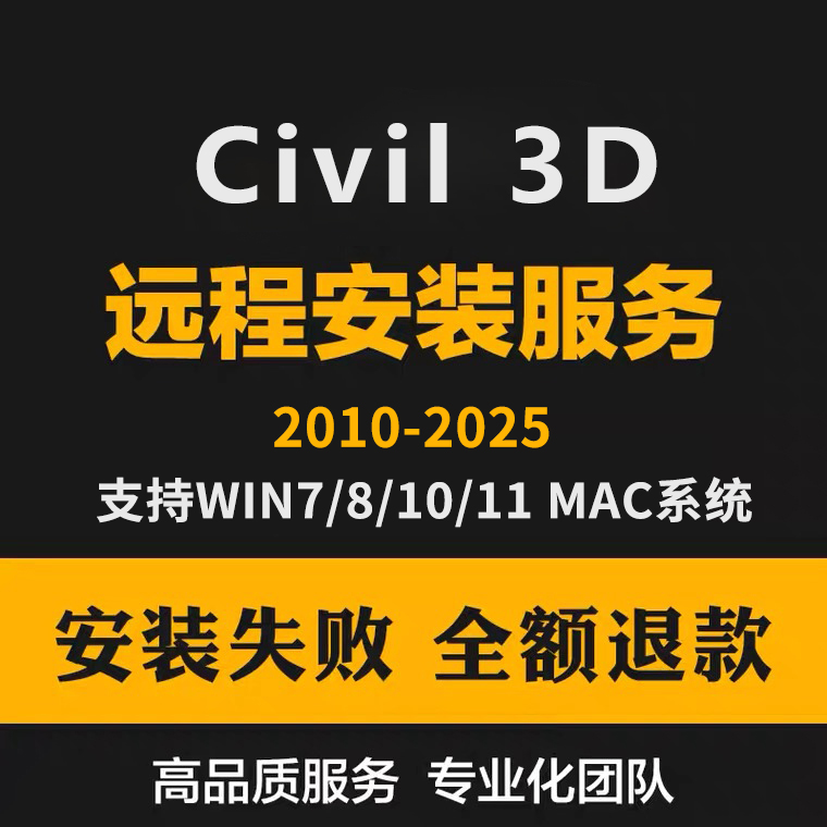 civil 3D 2025-2023 2022 2021 2020 17桥梁道路软件定制远程安装 - 图0