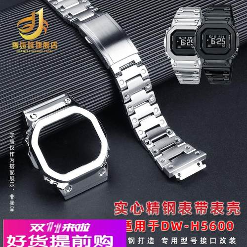 季娅唯适配卡西欧小方块DW-H5600不锈钢表壳表带金属全套改装配件 - 图1