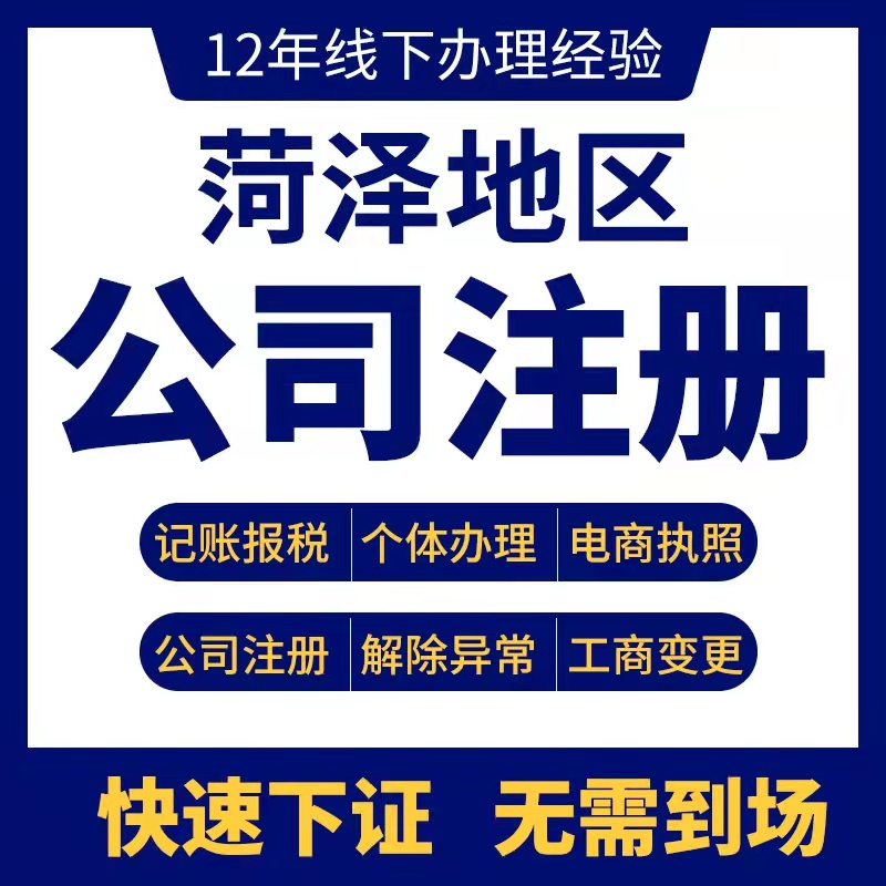 菏泽注册公司代理记账报税代办企业营业执照公司变更注销解异常