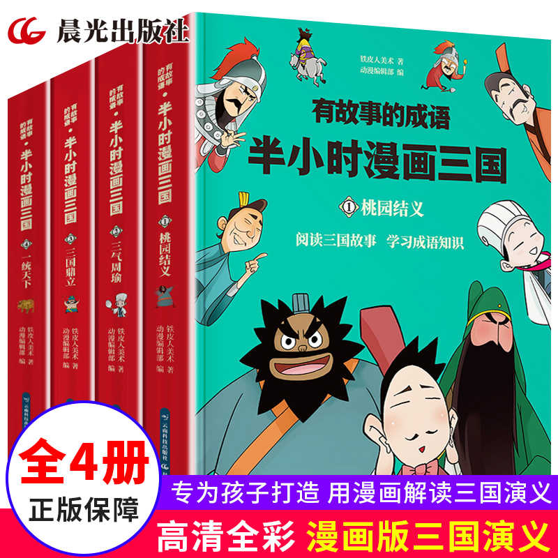 漫画中国成语全套 新人首单立减十元 21年10月 淘宝海外