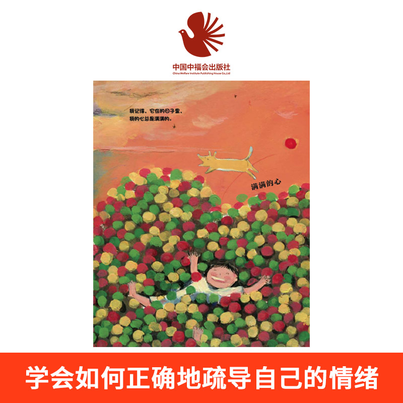 心儿心儿怦怦跳精装绘本图画书中国原创图画书情感类的情绪认知绘本感受自己的心情适合3-6岁亲子阅读中福会正版 - 图2