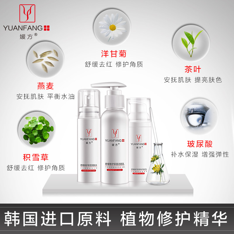 媛方清爽去红3件套+水+中性油乳液 媛方面部护理套装