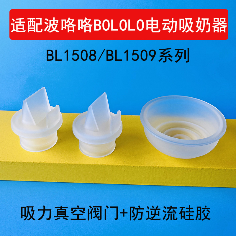 适配波咯咯bololo1508/1509电动吸奶器配件吸力硅胶阀门乳房罩 - 图3