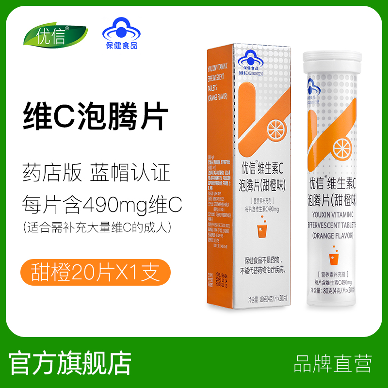 【每片490mg维c】优信维生素c泡腾片补充vc泡腾维c片饮料沸腾泡片 - 图0