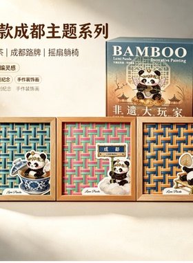 lumi panda大艺术竹编相框画diy材料包