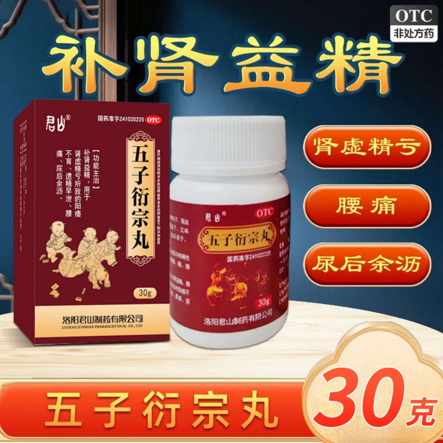 君山 五子衍宗丸60粒 阳痿早泄补肾肾虚精亏不育遗精尿后余沥