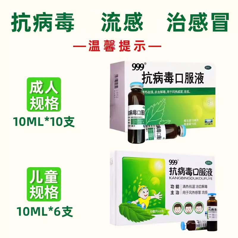 999三九抗病毒口服液清热解毒风热感冒发烧鼻塞流鼻涕10支正品 - 图0