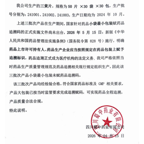 蜀中老牌子三黄片50片*30袋/包清热解毒泻火通便牙龈肿痛咽喉肿痛 - 图3