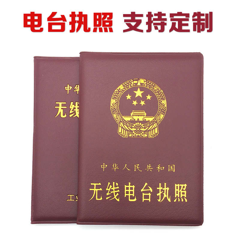 正版工信部無線電臺執照外殼皮套 無線電證書保護殼證書套 封面皮