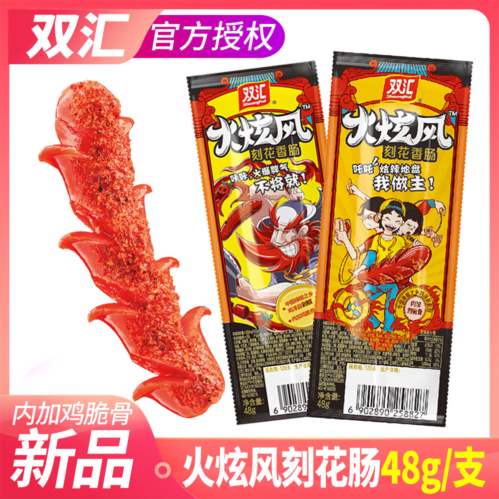 双汇火旋风刻花48g*20支烧烤火腿肠 湘老爹食品包装即食肠类