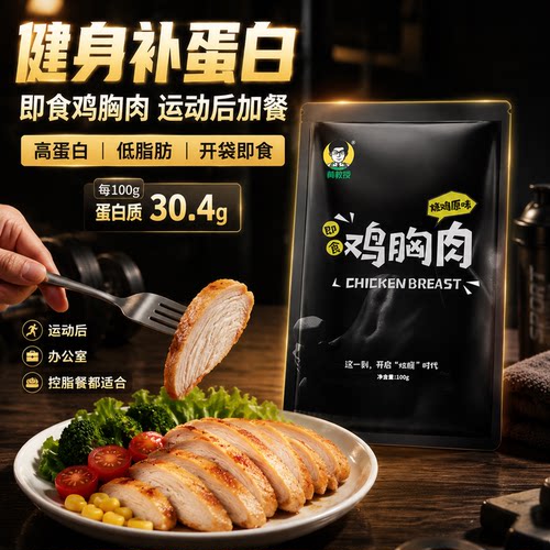 黄教授低钠鸡胸肉健身款高蛋白低脂肪代餐少盐清洁标签100g*10袋 - 图0