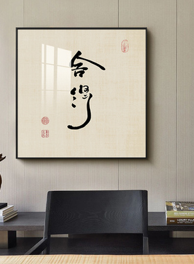 茶室装饰画新中式禅意沙发背景画
