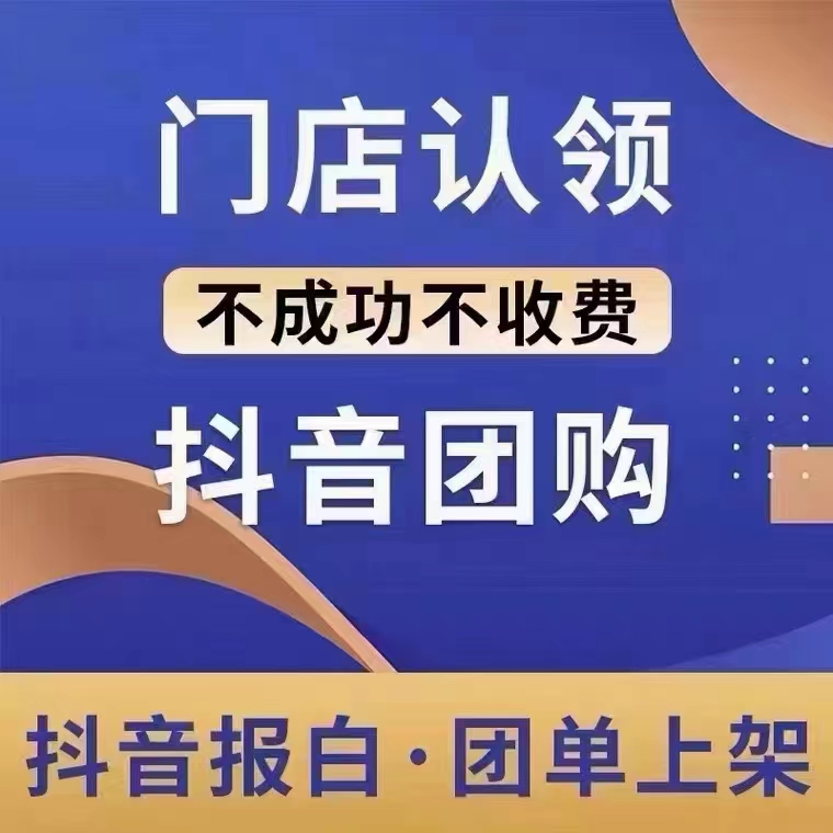 抖音来客本地生活团购开通美食餐饮丽人美甲教培民宿酒店报白入驻 - 图2