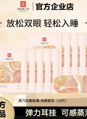 马应龙八宝蒸汽眼罩睡眠眼罩热敷成人遮光睡眠觉发热护眼贴学生