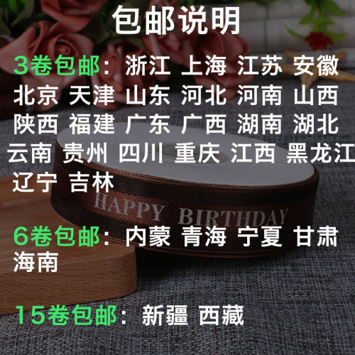 2.5厘米印字丝带生日快乐蛋糕盒包装绑带中缎边网透明纱带3卷包邮 - 图0