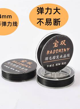 0.4mm扁丝弹力线羽毛接发水晶线不掉色接发线超细接发串珠弹力绳